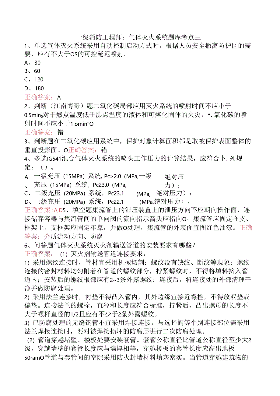 一级消防工程师：气体灭火系统题库考点三.docx_第1页