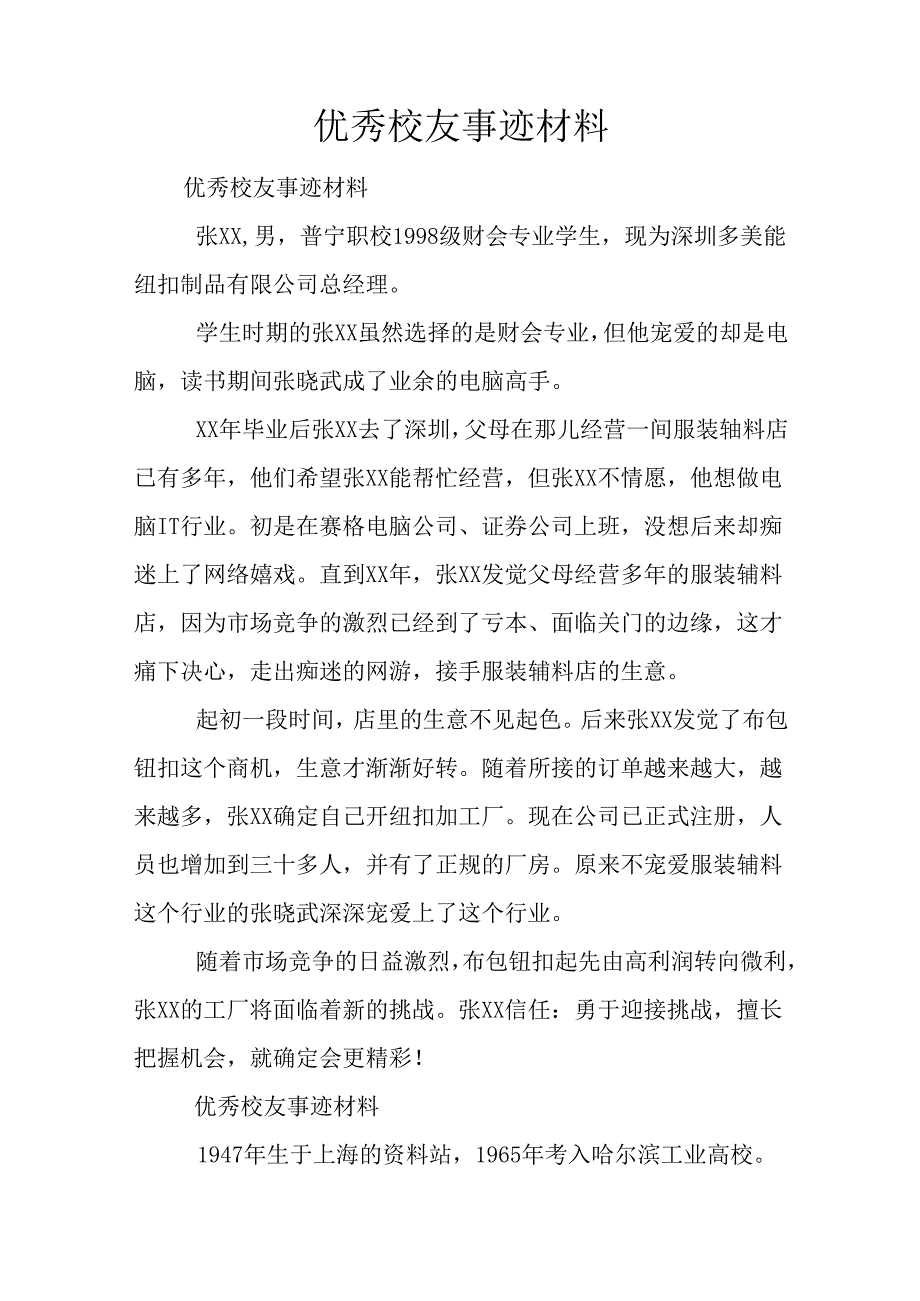 优秀校友事迹材料.docx_第1页