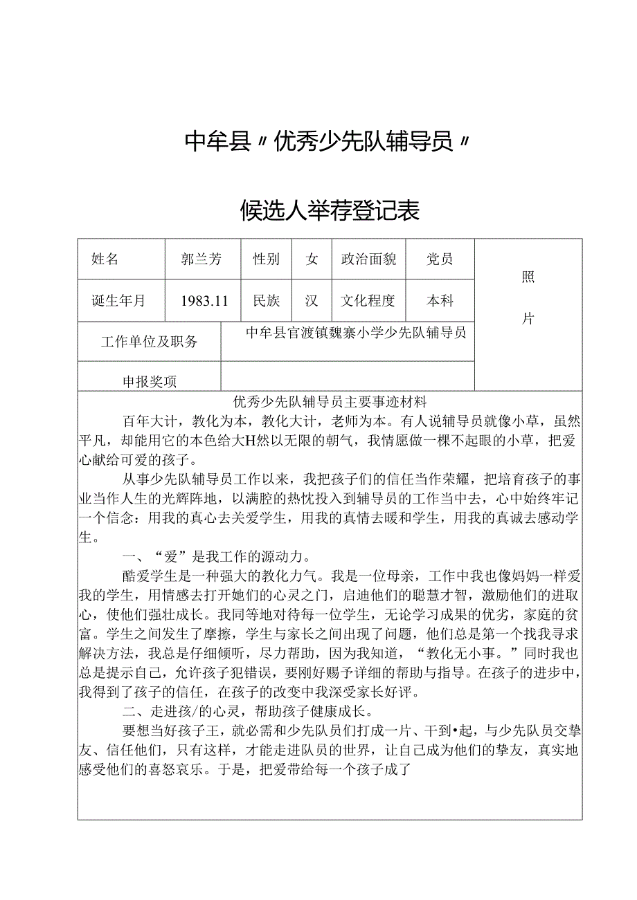 优秀少先队辅导员申报表郭兰芳.docx_第1页