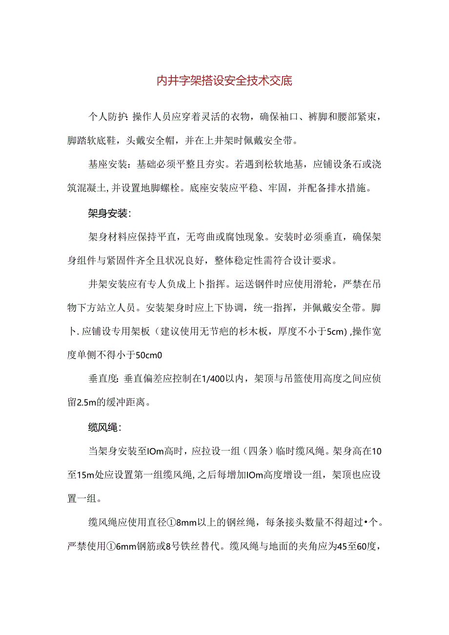 【精品】内井字架搭设安全技术交底.docx_第1页