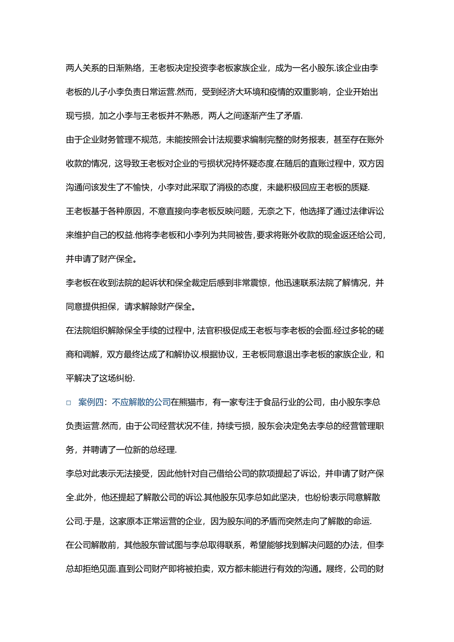 公司僵局之股东纠纷化解之以和为贵.docx_第3页