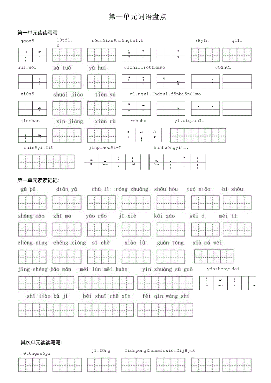 人教版五年级下看拼音写词语各单元全-田字格.docx_第1页