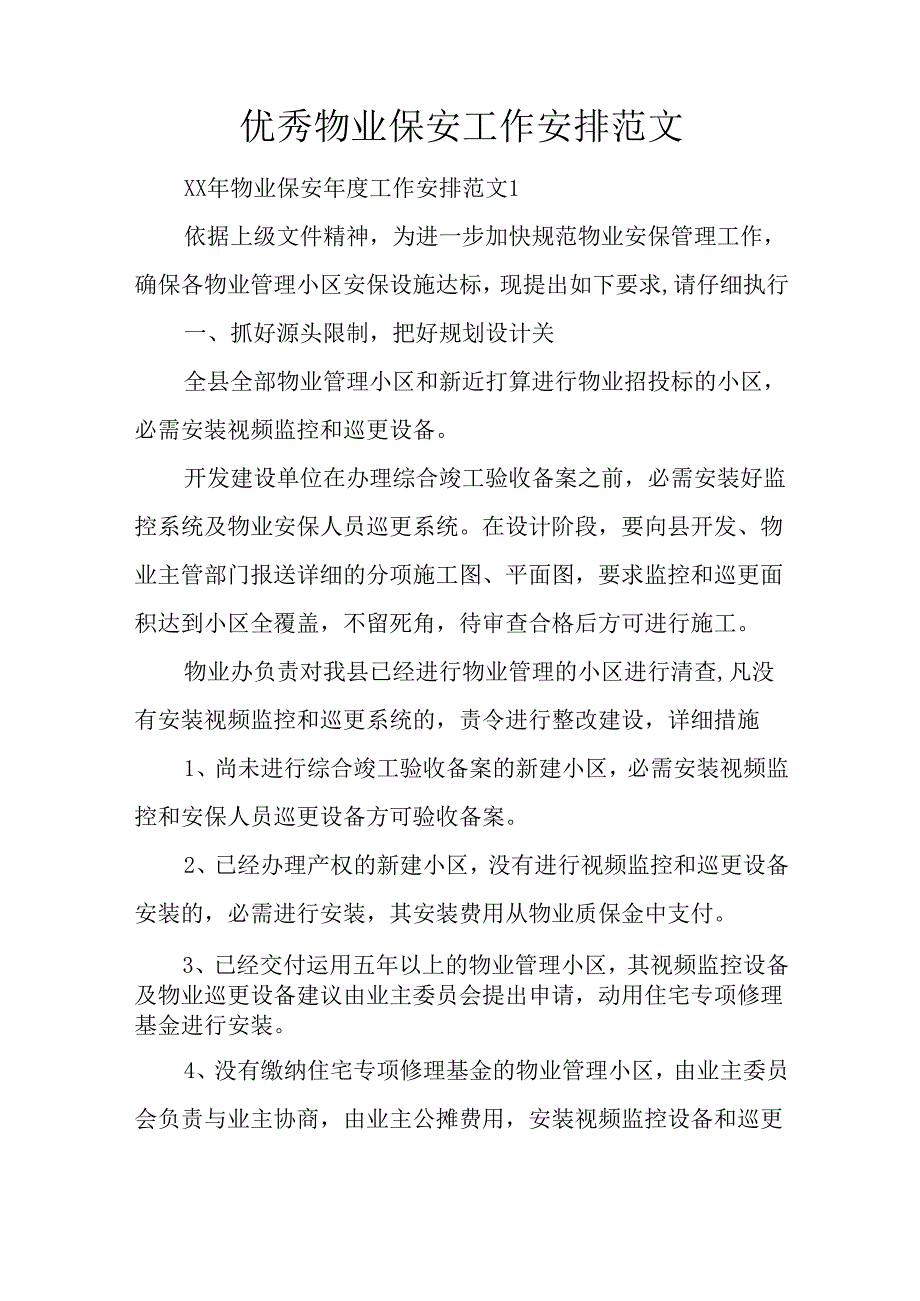 优秀物业保安工作计划范文.docx_第1页