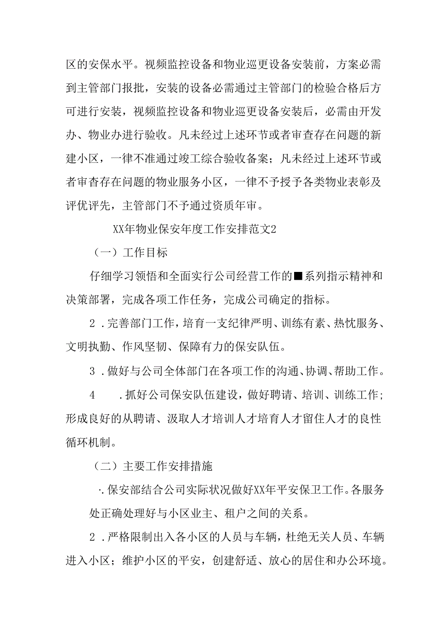 优秀物业保安工作计划范文.docx_第3页