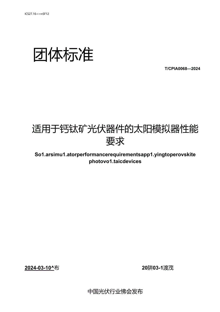 T_CPIA 0068-2024 适用于钙钛矿光伏器件的太阳模拟器性能要求.docx_第1页