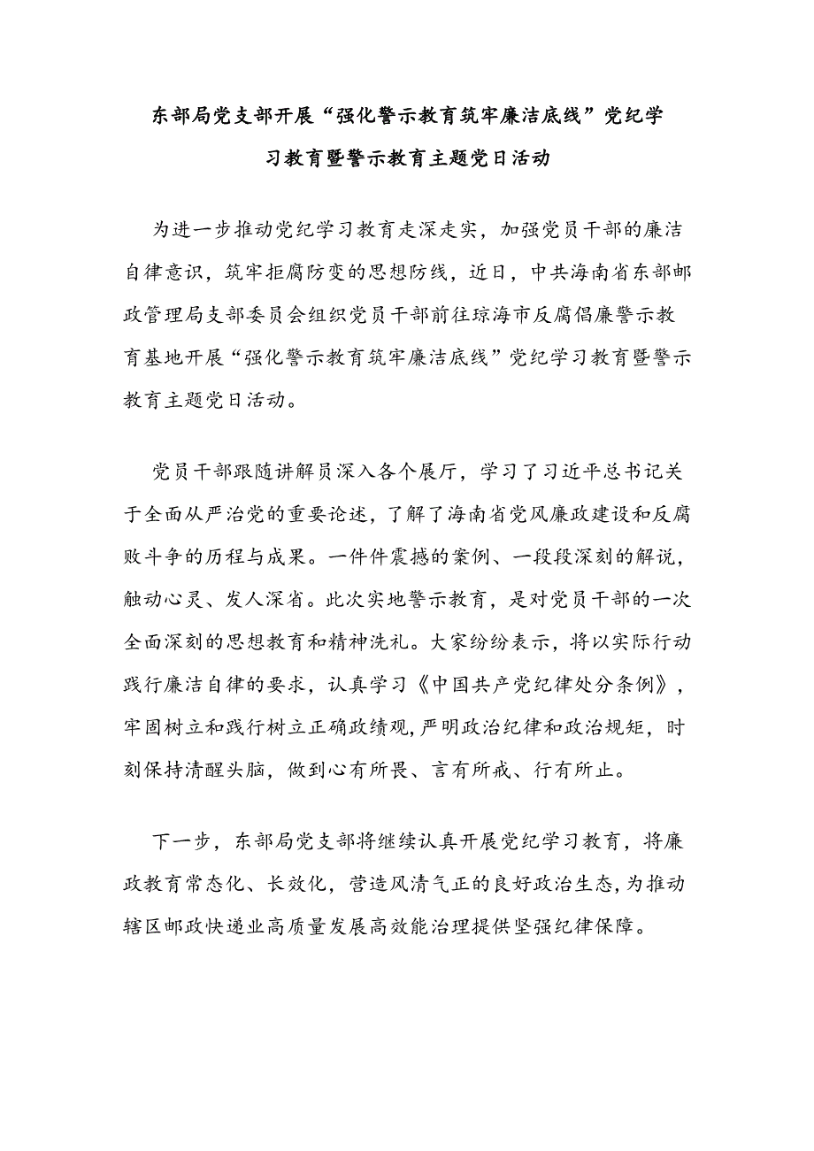 东部局党支部开展“强化警示教育 筑牢廉洁底线”党纪学习教育暨警示教育主题党日活动.docx_第1页