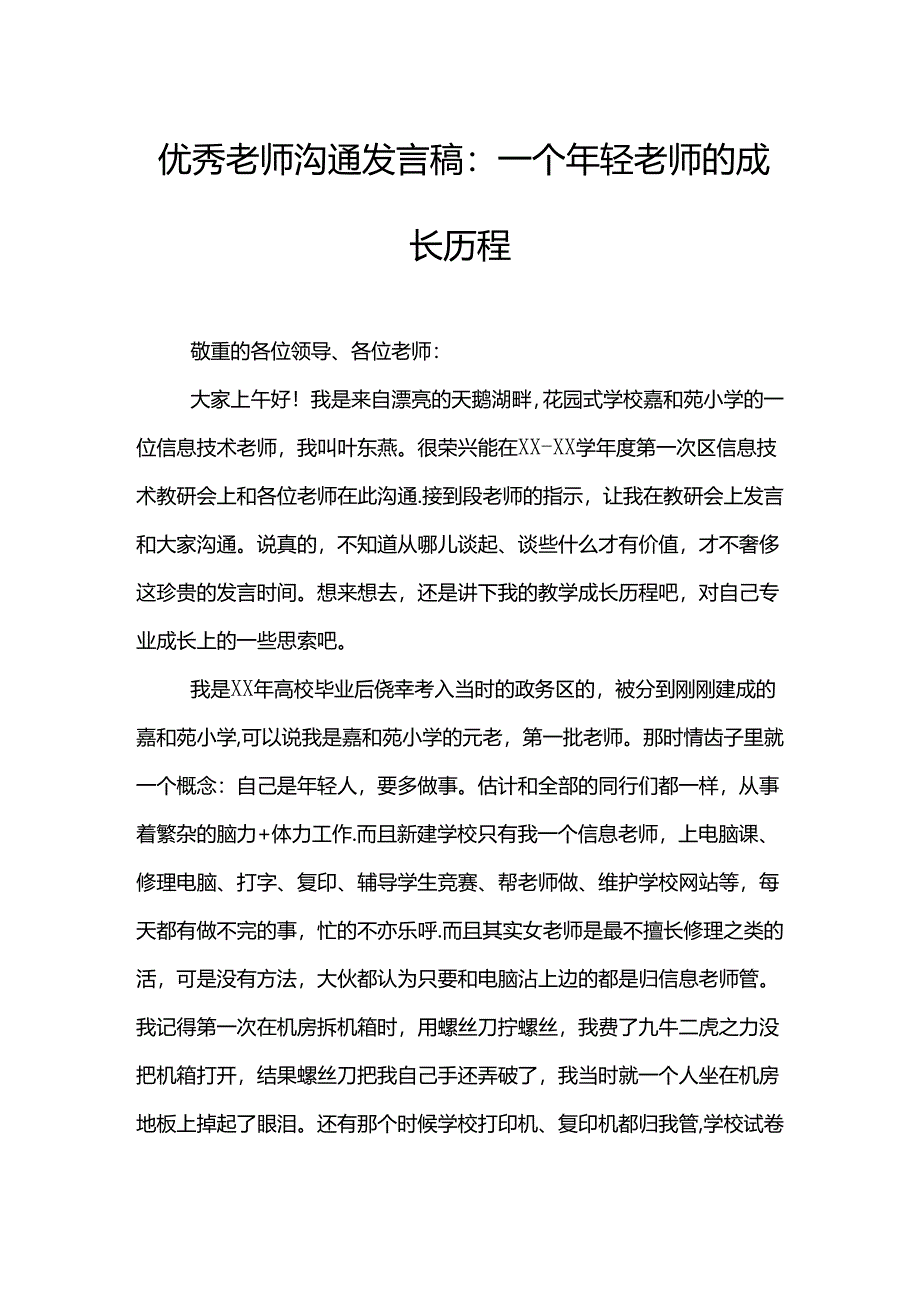 优秀教师交流发言稿：一个年轻教师的成长历程.docx_第1页