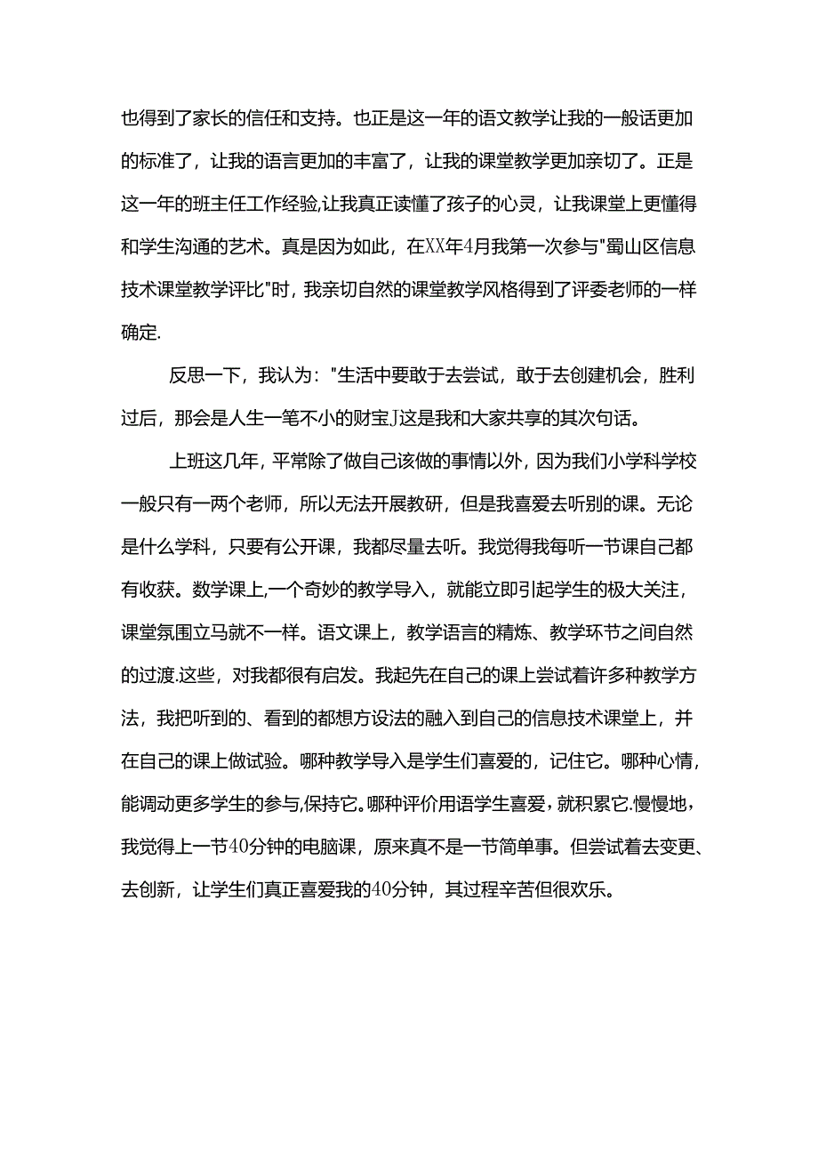 优秀教师交流发言稿：一个年轻教师的成长历程.docx_第3页