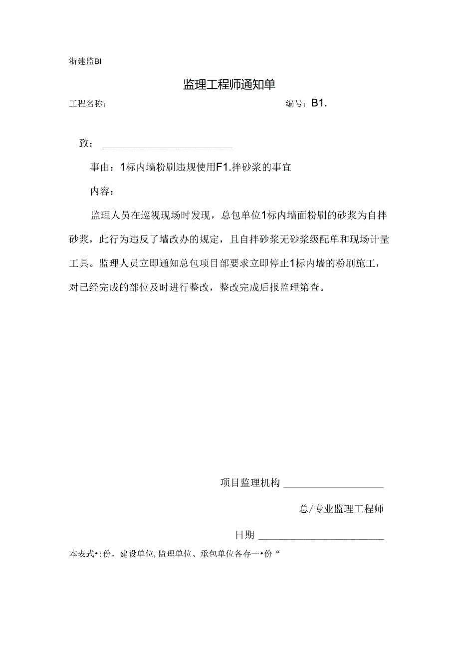 [监理资料][监理通知单]一标内墙粉刷违规使用自拌砂浆的事宜.docx_第1页