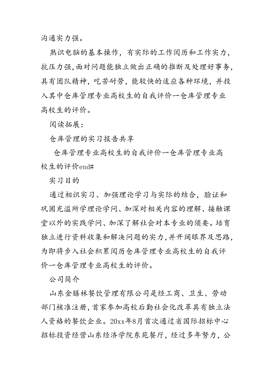 仓库管理专业大学生的自我评价-仓库管理专业大学生的评价.docx_第3页