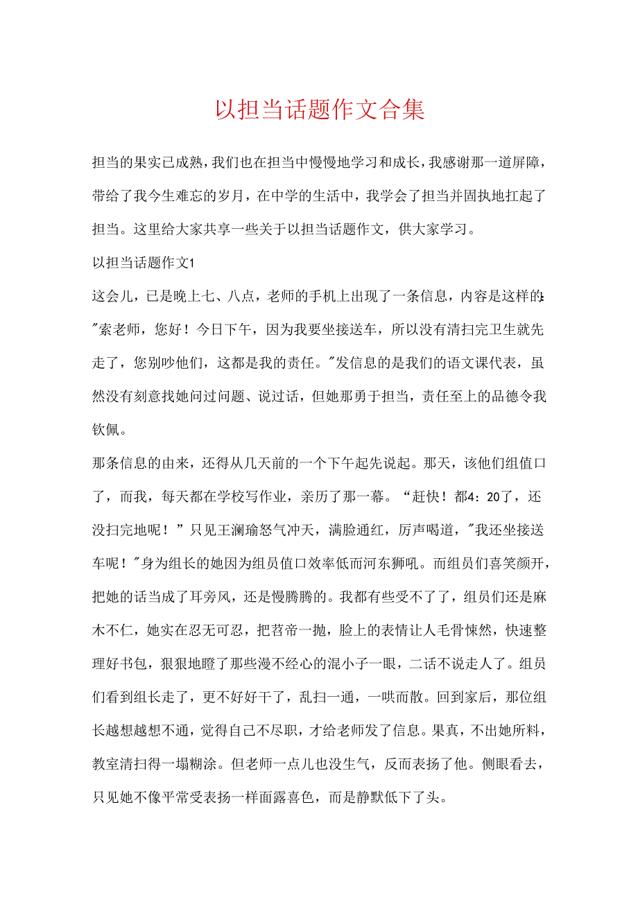 以担当话题作文合集.docx_第1页