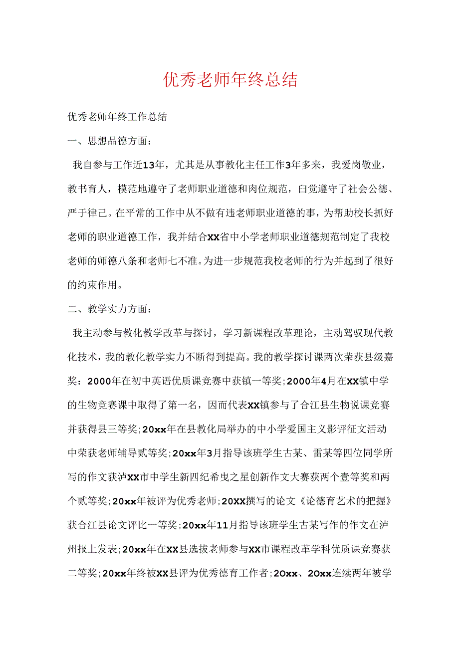 优秀教师年终总结.docx_第1页