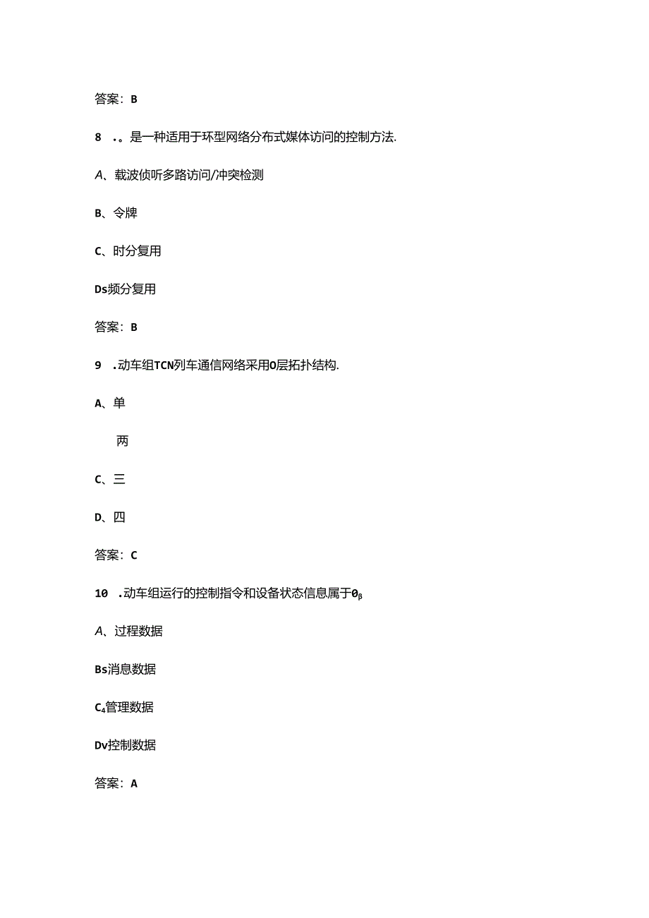 《动车组网络控制技术》期末考试复习题库（含答案）.docx_第1页