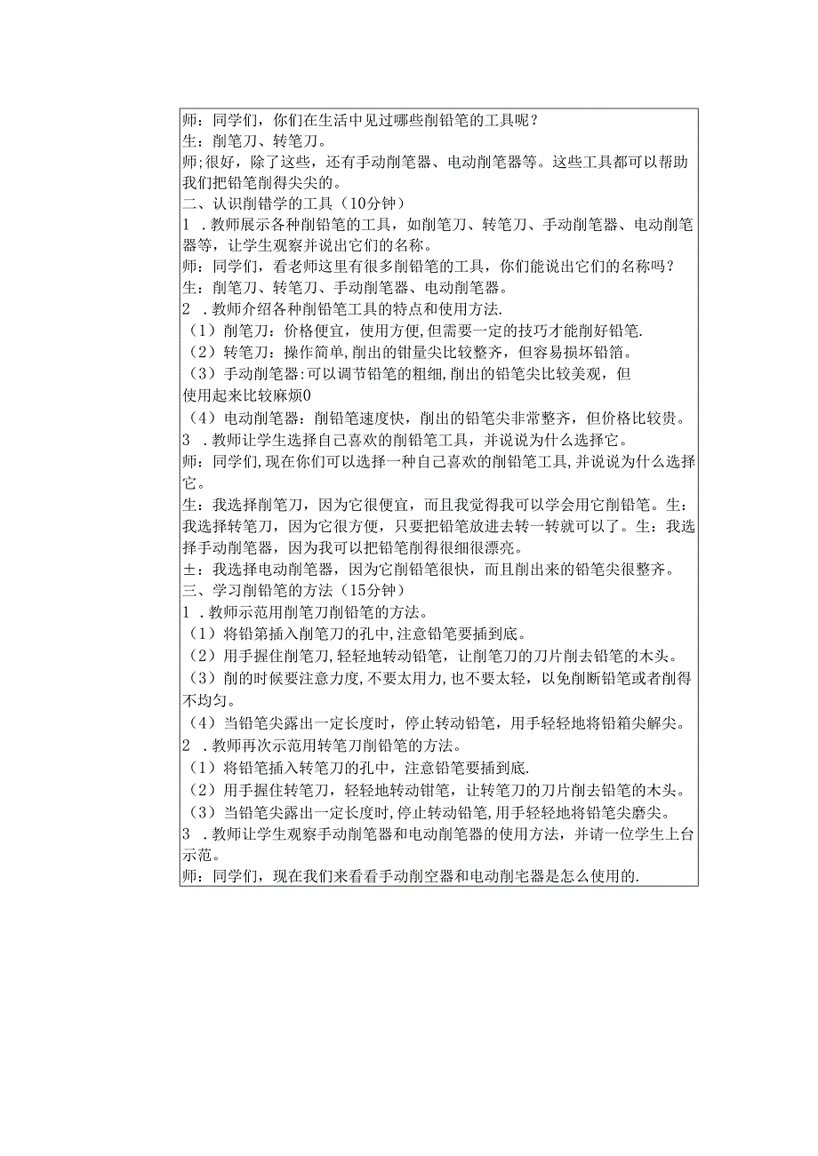 《任务一 铅笔自己削》教学设计-2024-2025学年劳动技术一年级上册浙教版.docx_第2页