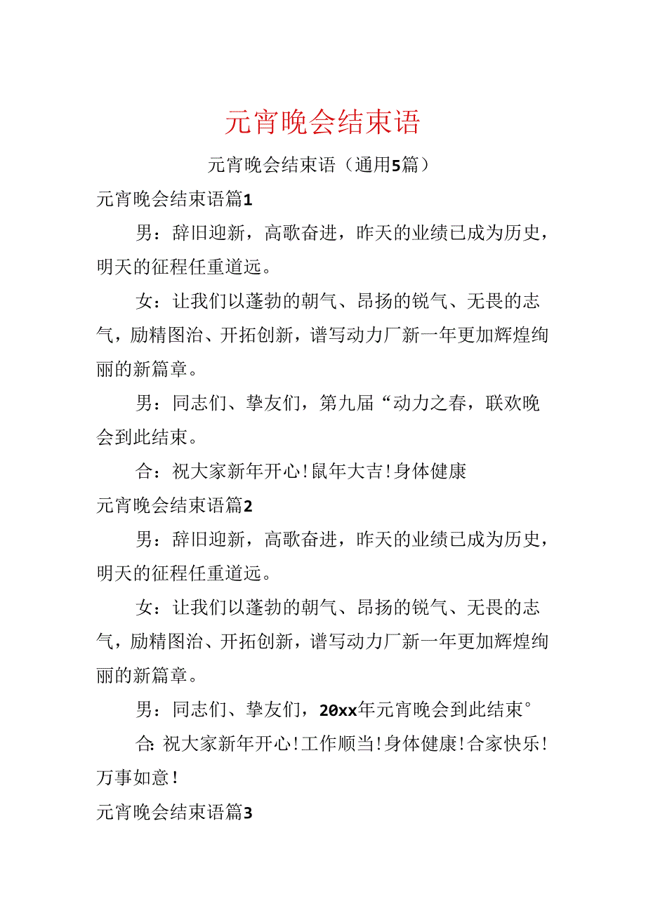 元宵晚会结束语.docx_第1页