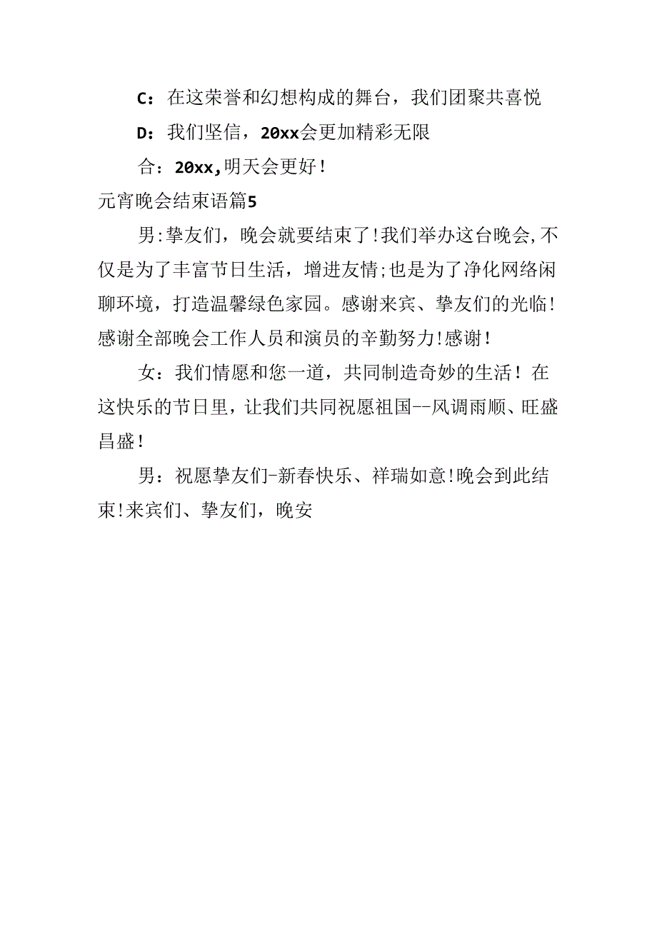 元宵晚会结束语.docx_第3页