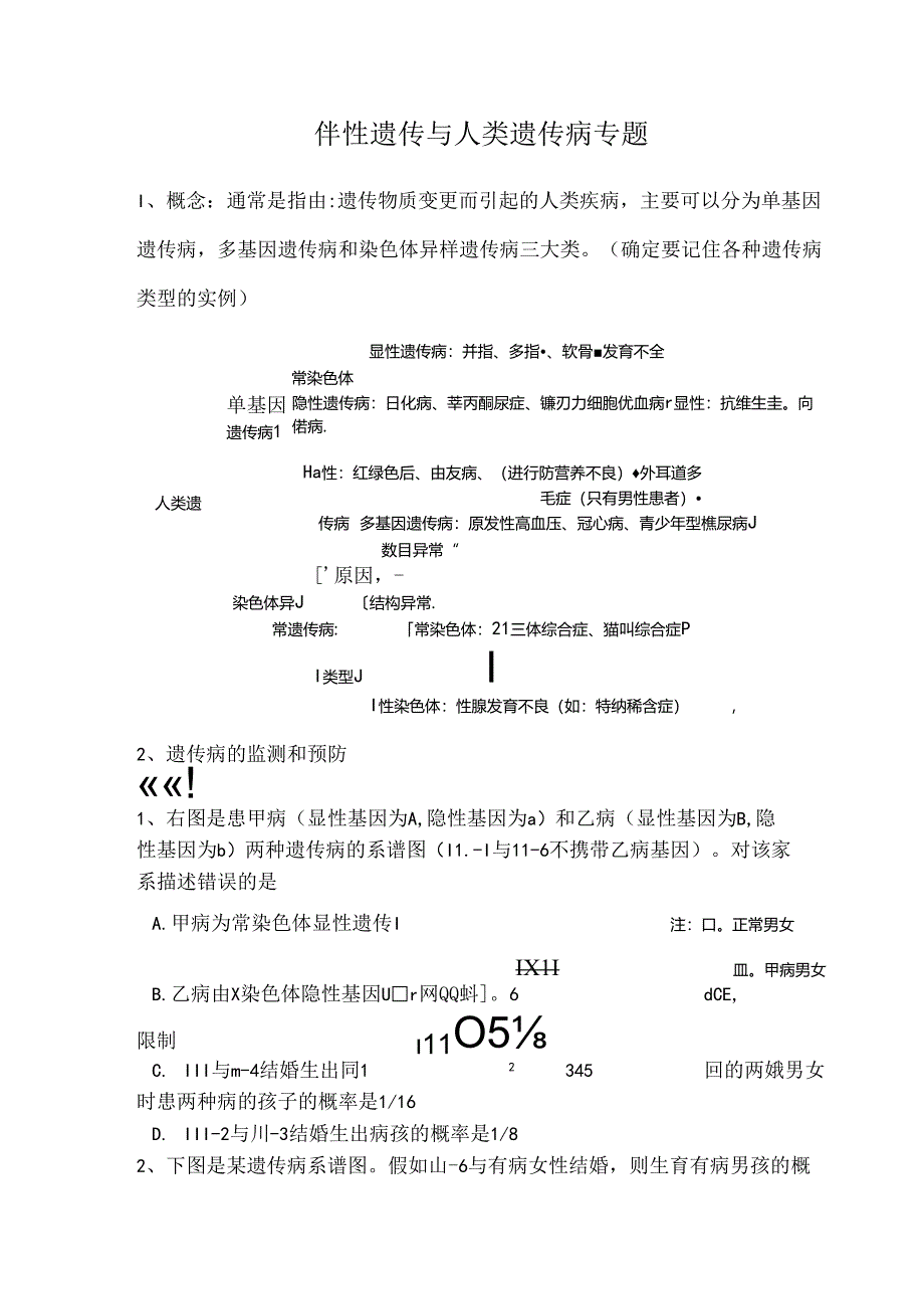 人教版试题试卷伴性遗传与人类遗传病专题练习题.docx_第1页