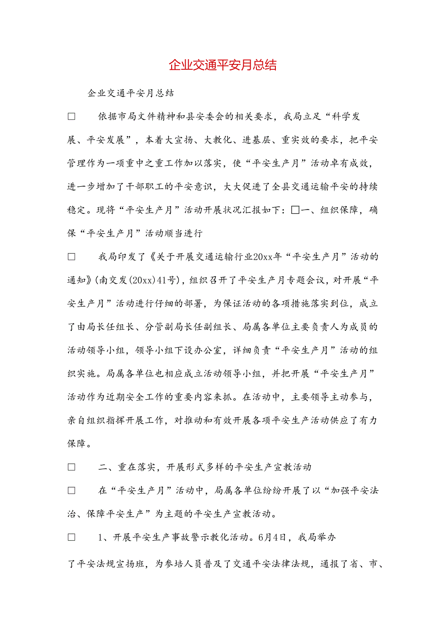 企业交通安全月总结.docx_第1页