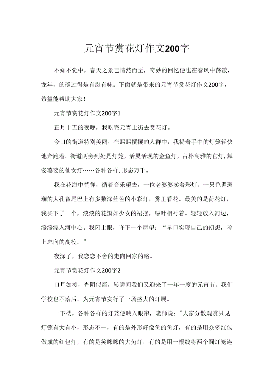 元宵节赏花灯作文200字.docx_第1页