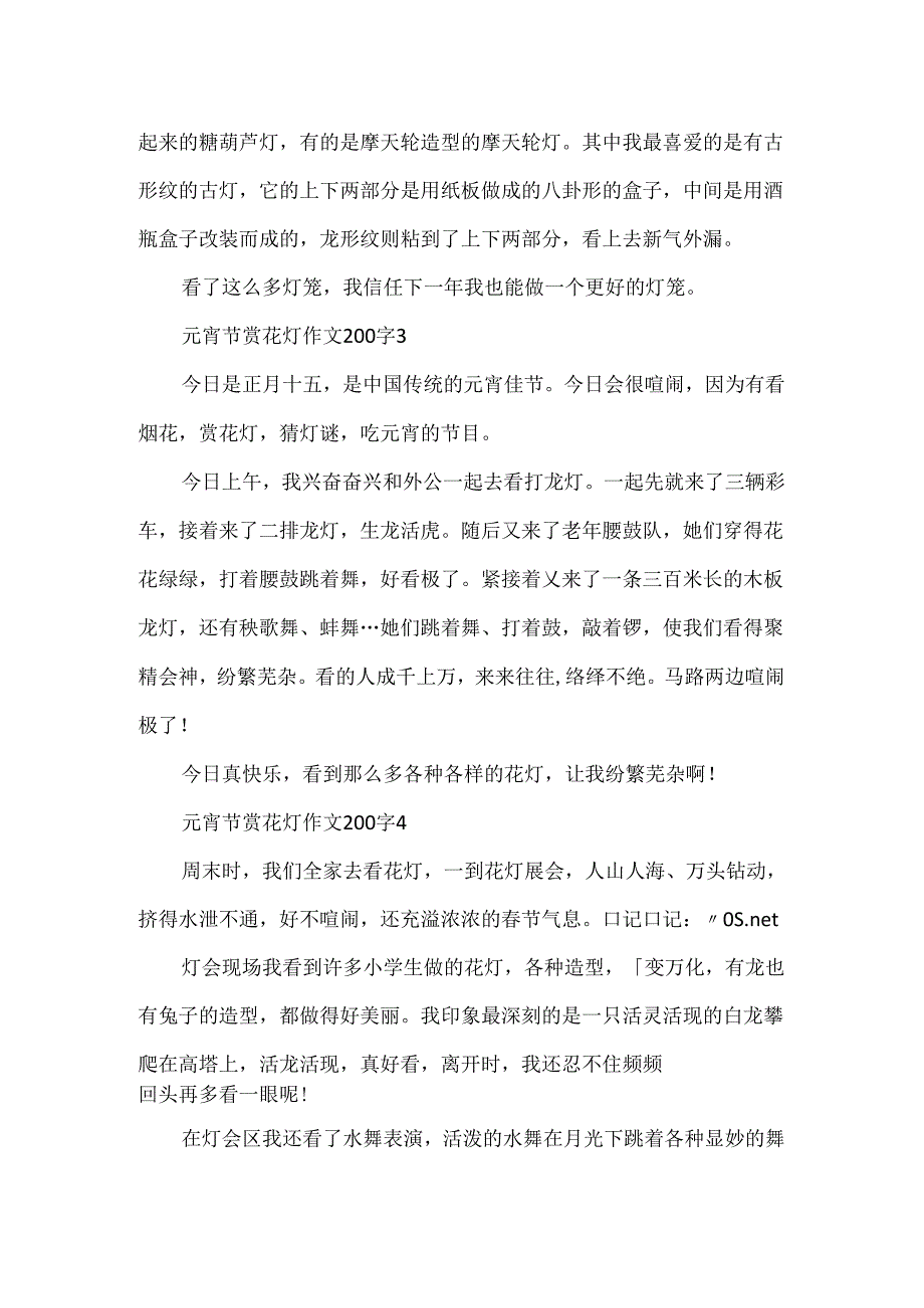 元宵节赏花灯作文200字.docx_第2页