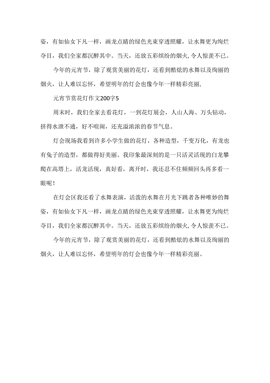 元宵节赏花灯作文200字.docx_第3页