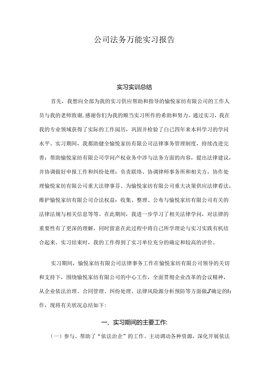 公司法务万能实习报告.docx_第1页