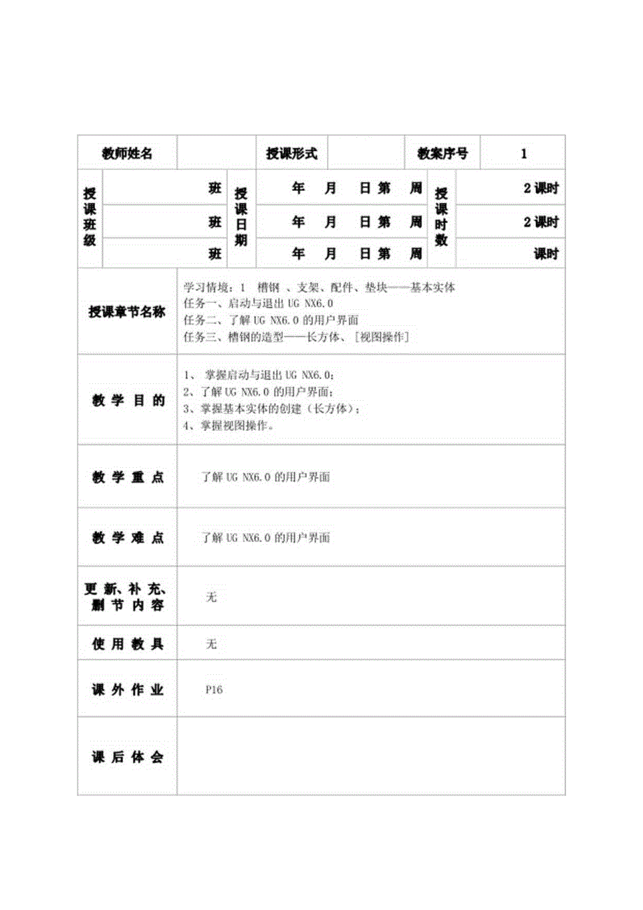 UGNX6.0CAD情境教程教案.docx_第1页