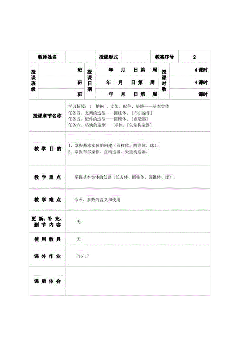 UGNX6.0CAD情境教程教案.docx_第3页