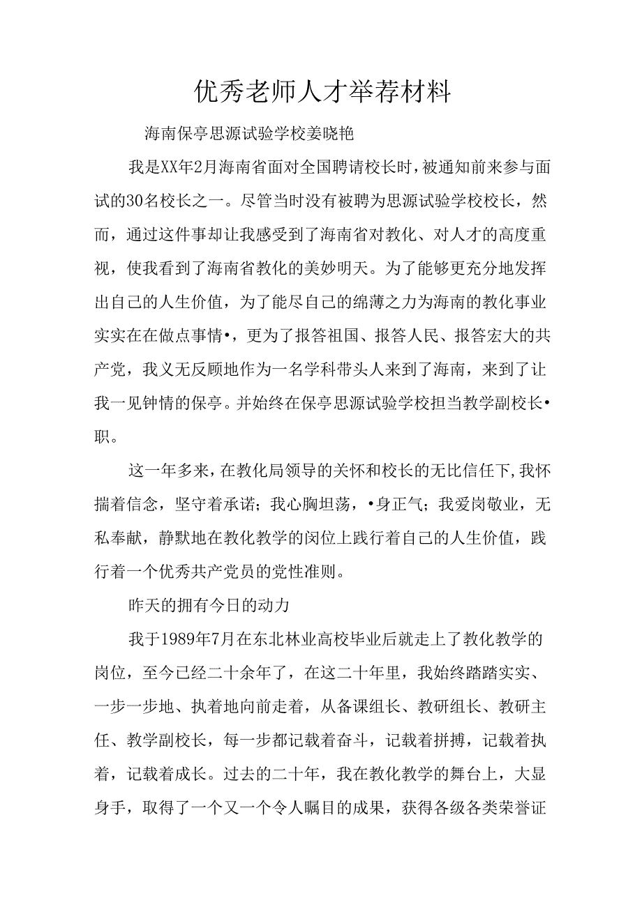 优秀教师人才推荐材料.docx_第1页