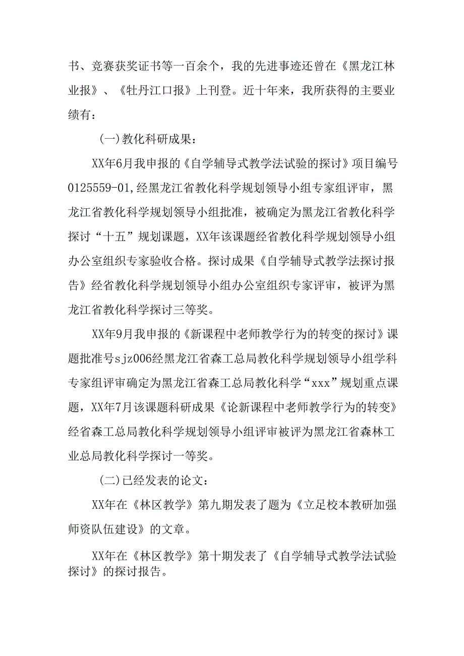 优秀教师人才推荐材料.docx_第2页