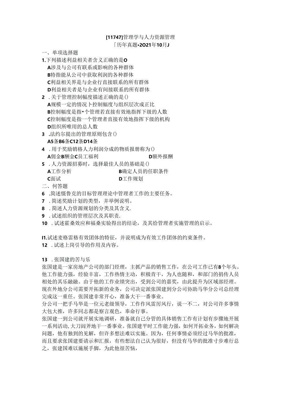 【历年真题】广东省2021年10月自考11747《管理学与人力资源管理》【空白卷】.docx_第1页