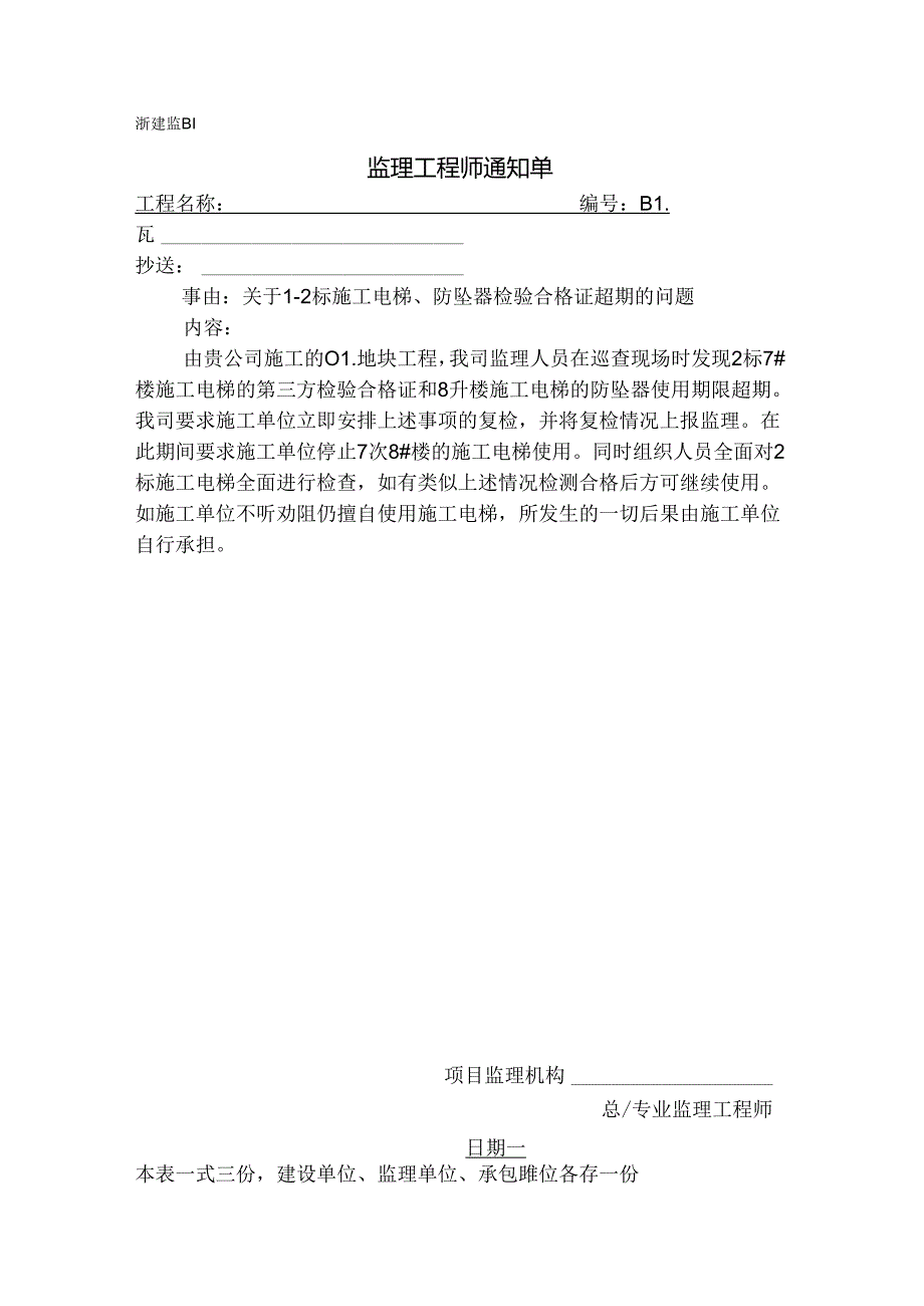 [监理资料][监理通知单]关于1-2标施工电梯、防坠器检验合格证过期的问题.docx_第1页