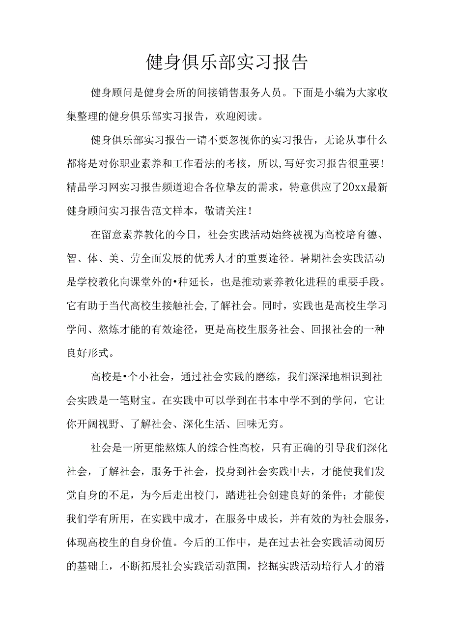 健身俱乐部实习报告.docx_第1页