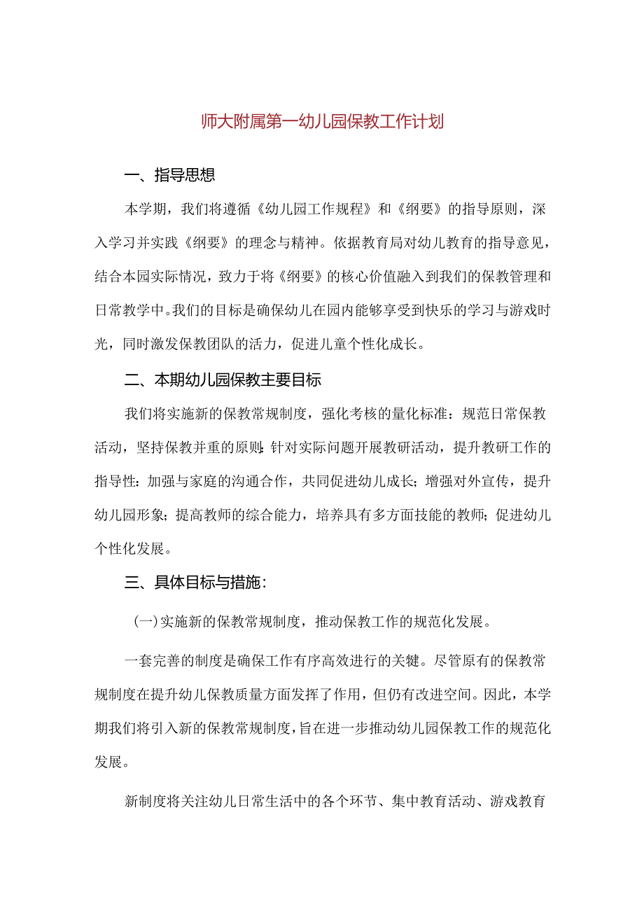 【精品】师大附属第一幼儿园保教工作计划.docx_第1页