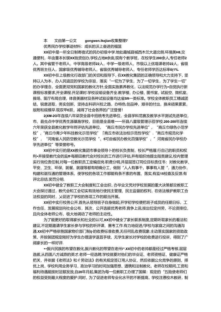 优秀民办学校事迹材料：成长的沃土 奋进的摇篮.docx_第1页