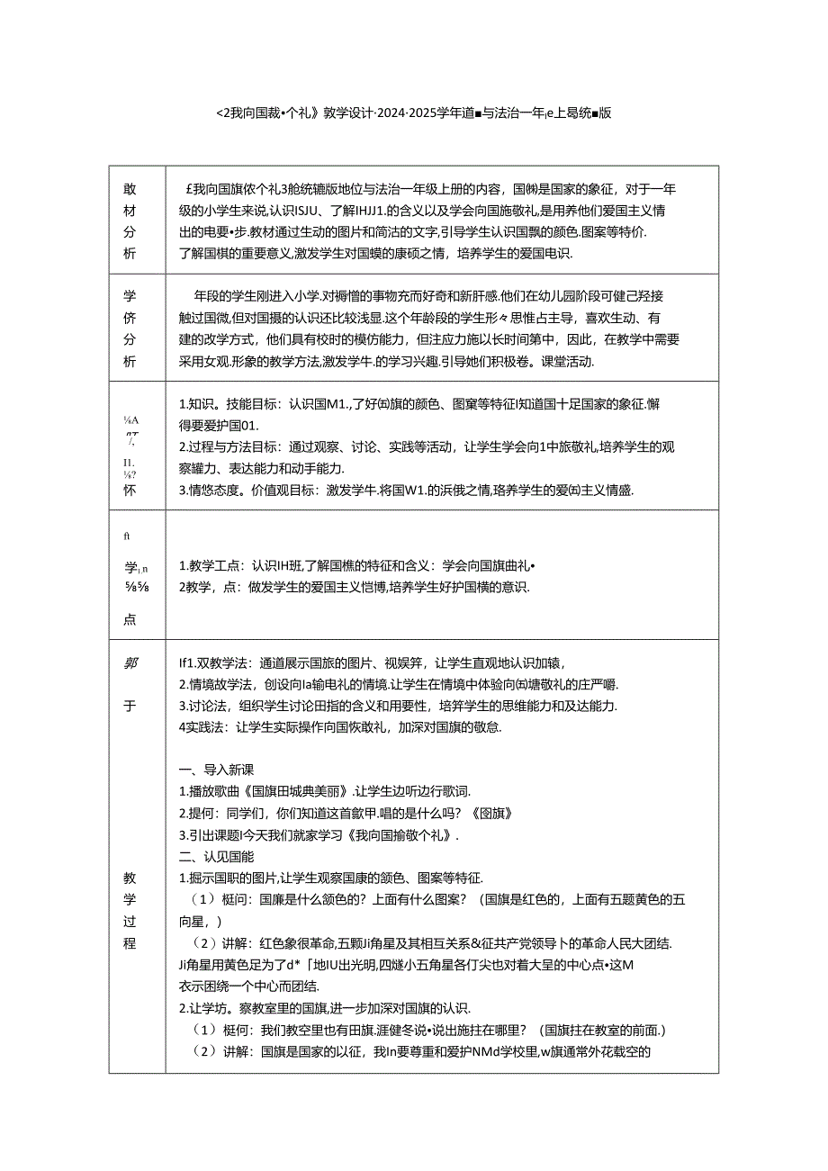 《2 我向国旗敬个礼》教学设计-2024-2025学年道德与法治一年级上册统编版.docx_第1页