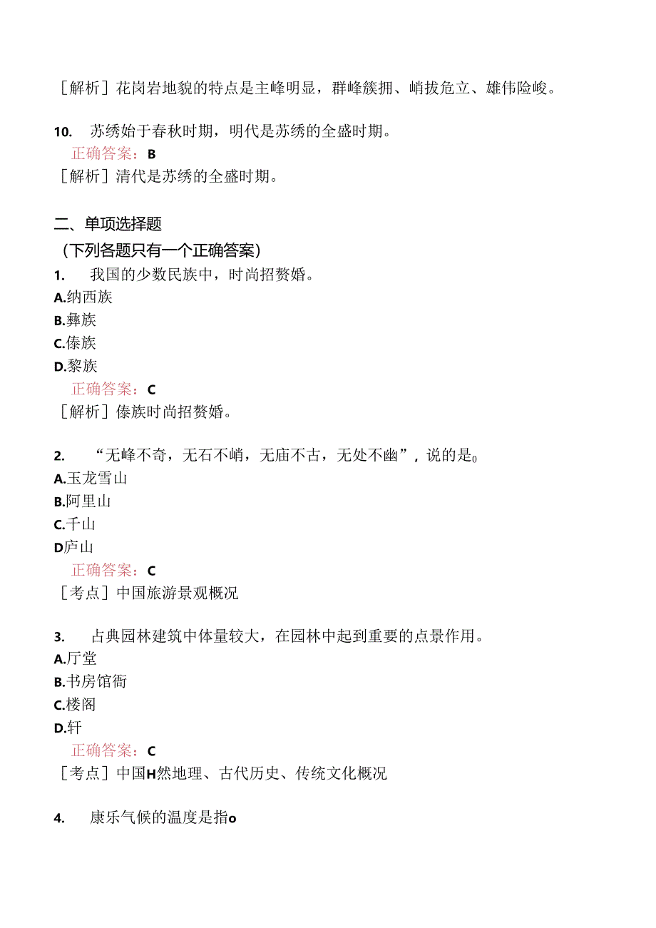 全国导游基础知识模拟题223.docx_第2页