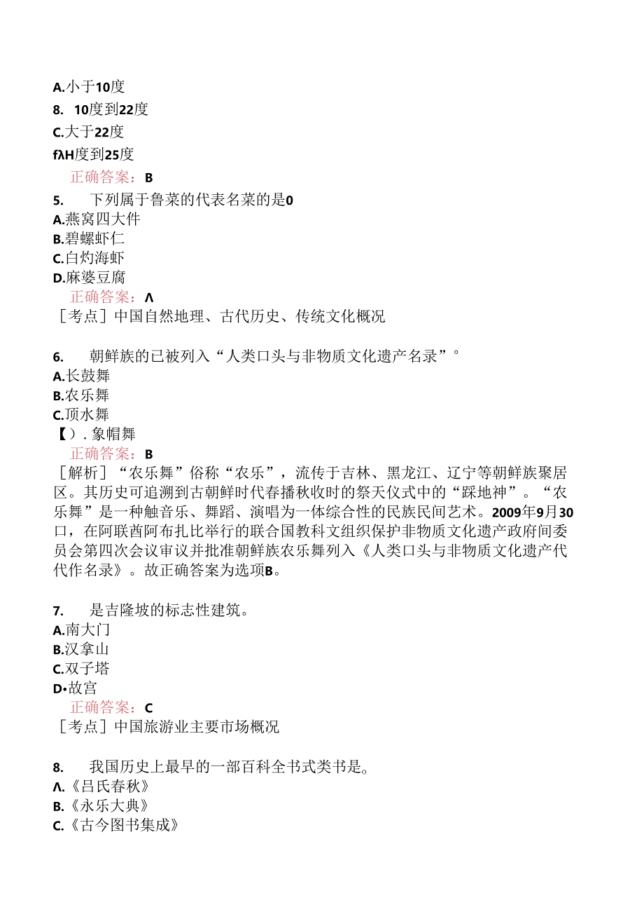 全国导游基础知识模拟题223.docx_第3页