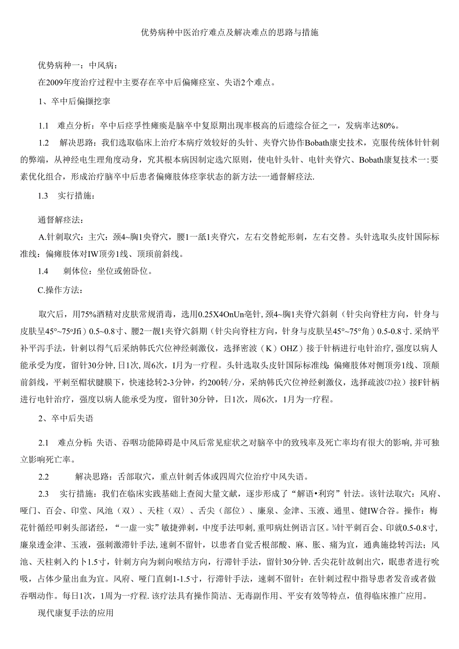 优势病种中医治疗难点及解决难点的思路与措施简化.docx_第1页