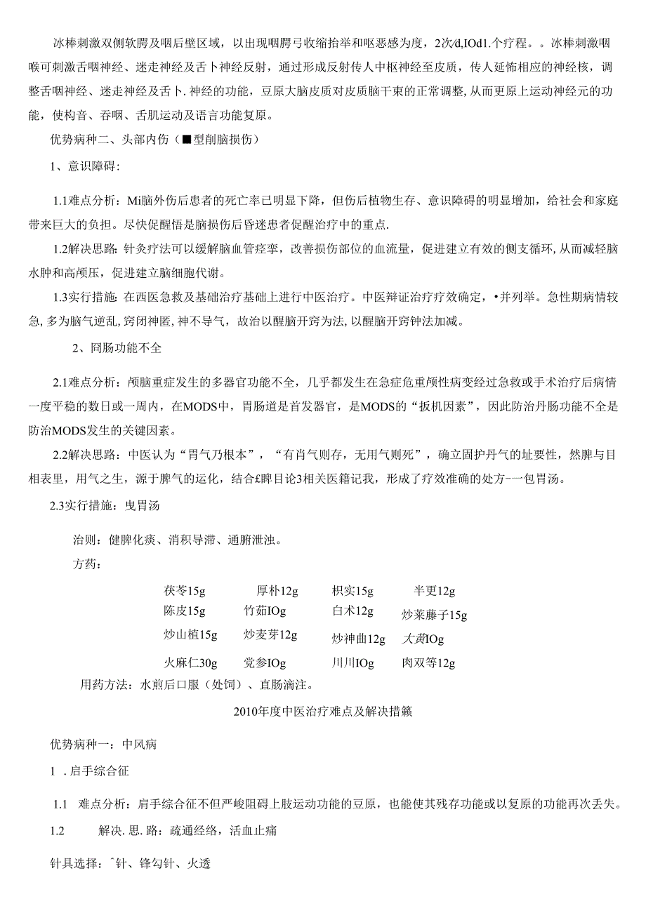 优势病种中医治疗难点及解决难点的思路与措施简化.docx_第2页