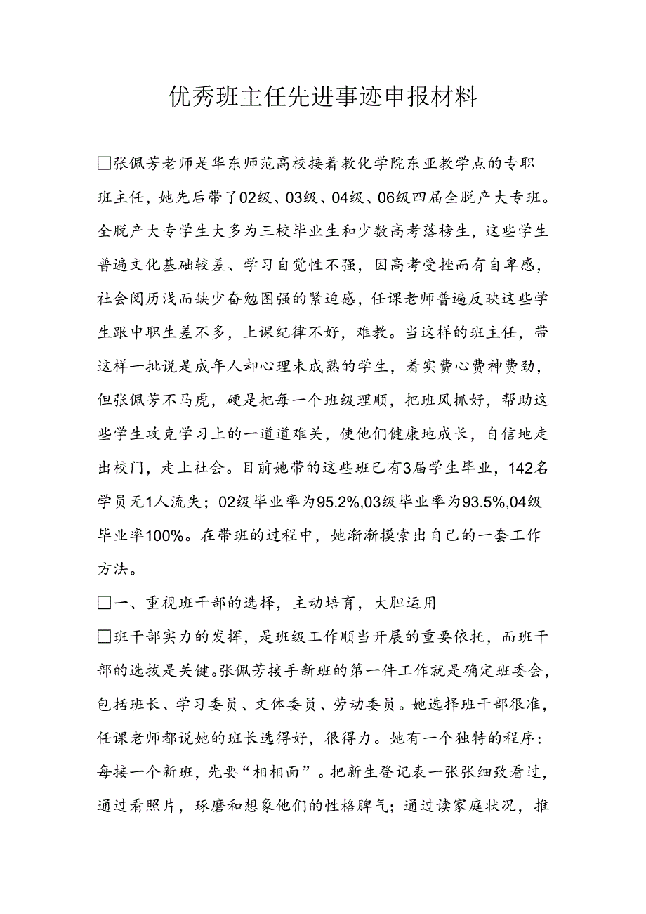 优秀班主任先进事迹申报材料.docx_第1页