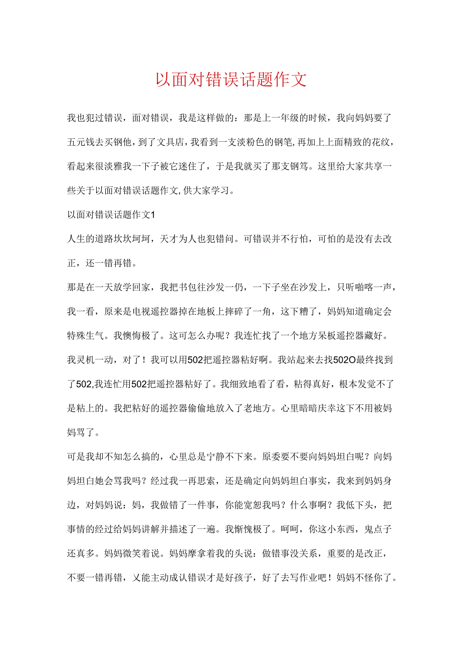 以面对错误话题作文.docx_第1页