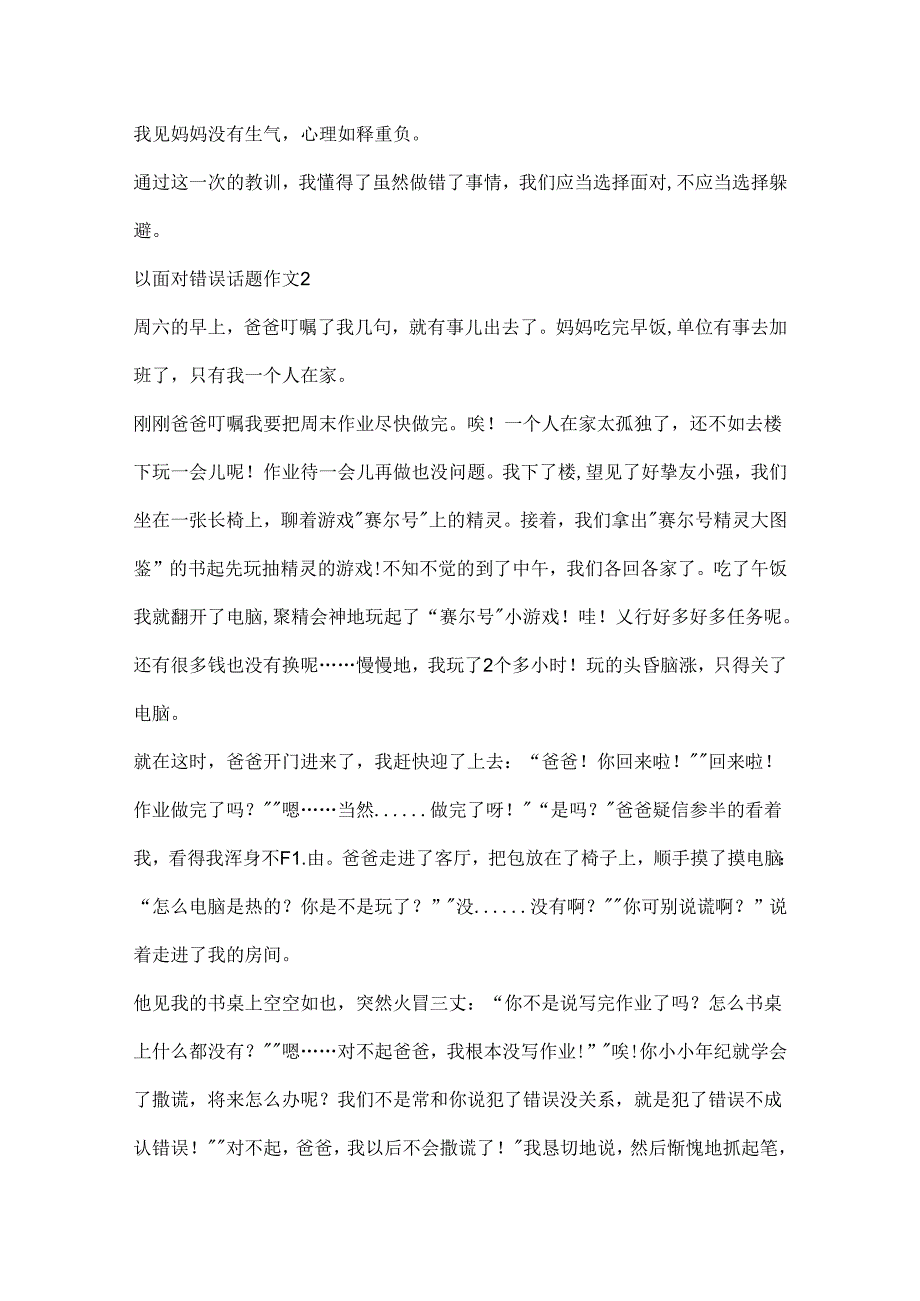 以面对错误话题作文.docx_第2页