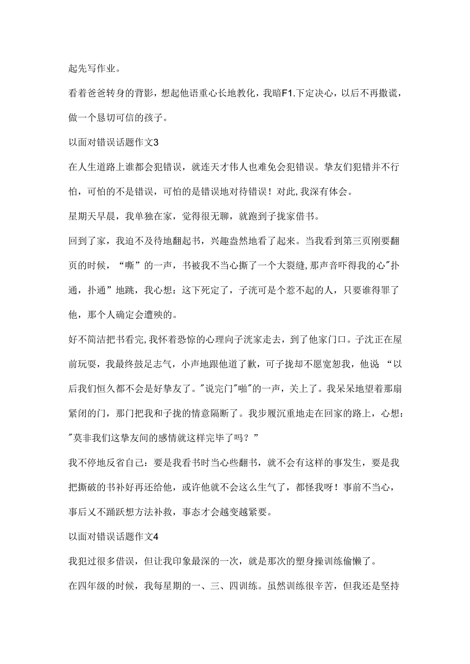 以面对错误话题作文.docx_第3页