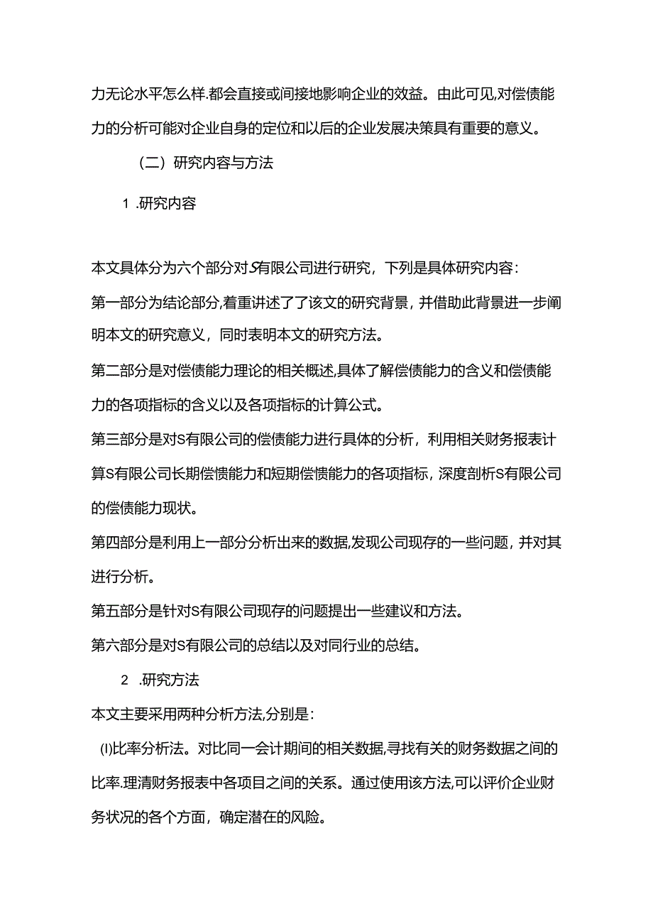 【《S进出口公司偿债能力问题及完善策略（数据论文）》8500字】.docx_第2页