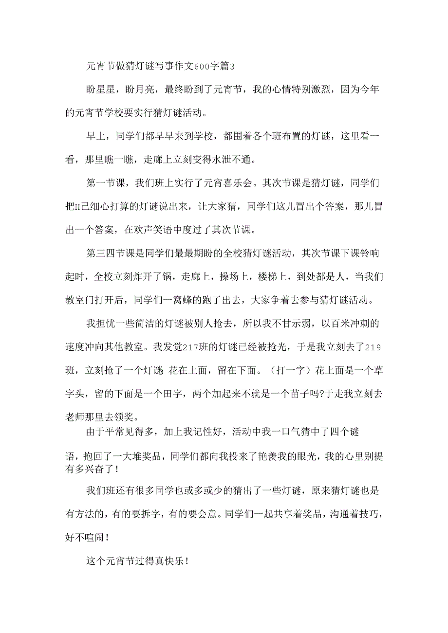 元宵节做猜灯谜写事作文600字.docx_第3页