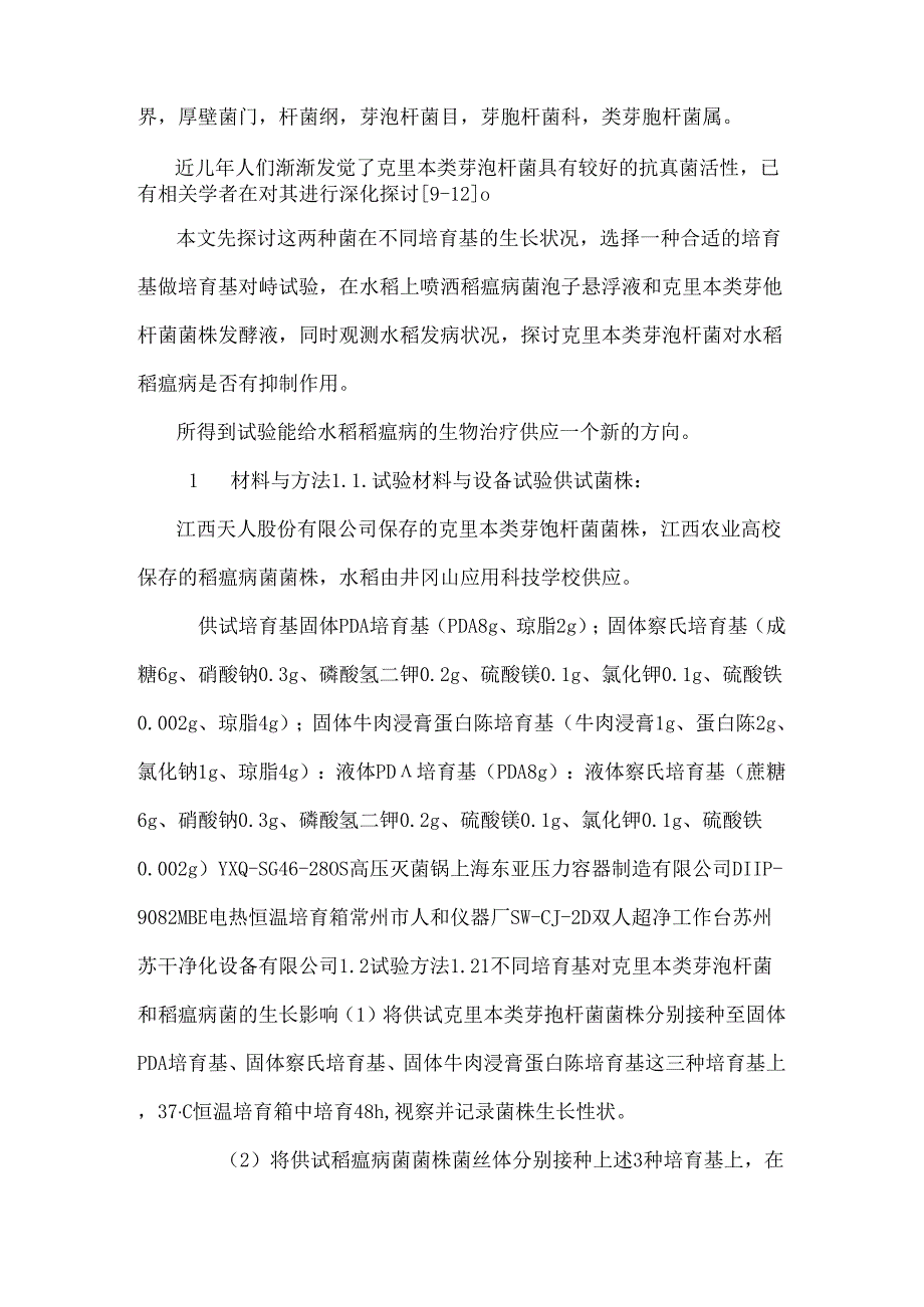 克里本类芽孢杆菌抗水稻稻瘟病初探.docx_第2页