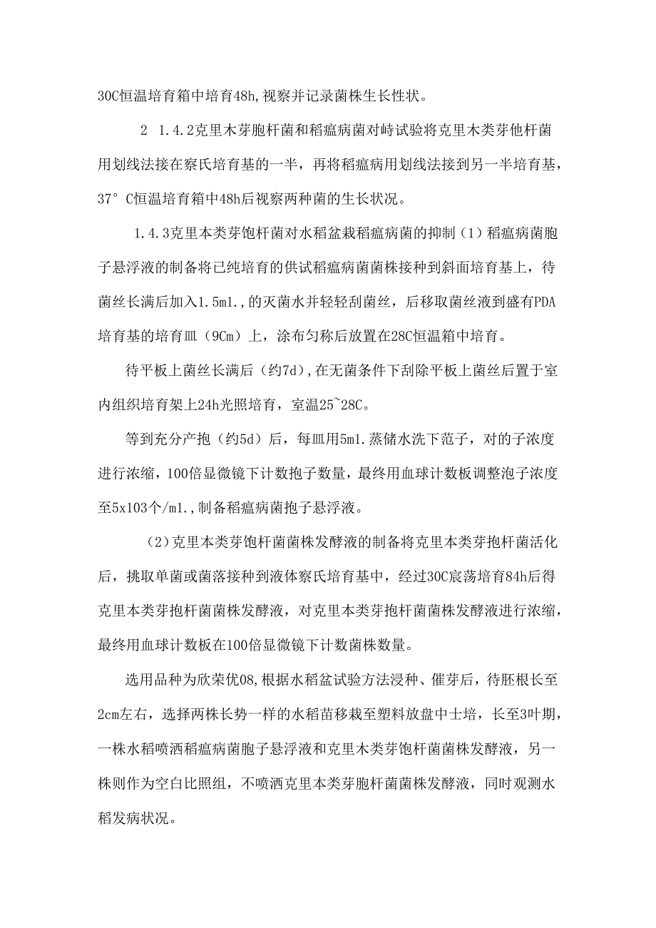 克里本类芽孢杆菌抗水稻稻瘟病初探.docx_第3页