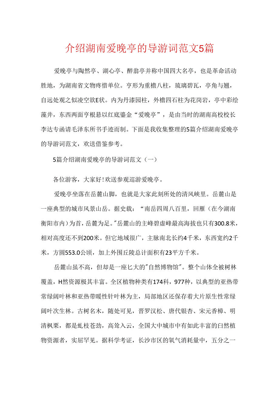 介绍湖南爱晚亭的导游词范文5篇.docx_第1页