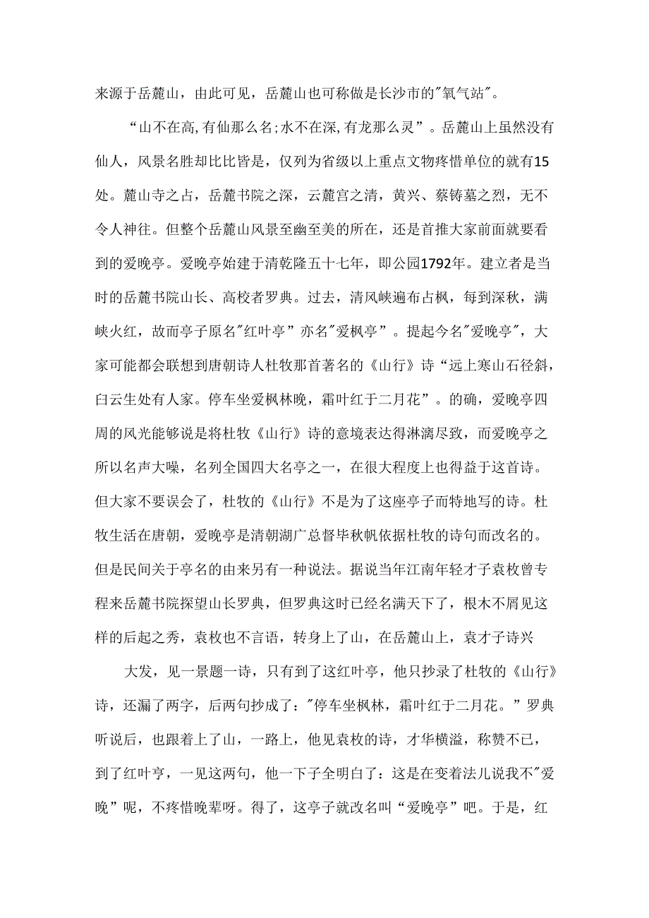 介绍湖南爱晚亭的导游词范文5篇.docx_第2页